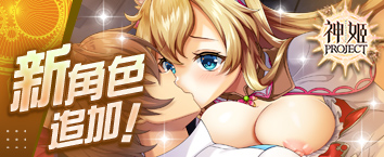 神姬計劃X - 《UNITIA Cross 神姬2》正式開戰中！