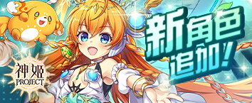 神姬計劃 - 《9週年紀念！Raid活動》正式開戰中！