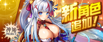 神姬計劃 - 《大和鬼神繪卷 闇薙神劍》正式開戰中！