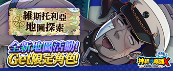 神絆的導師X - 維斯托利亞地圖探索