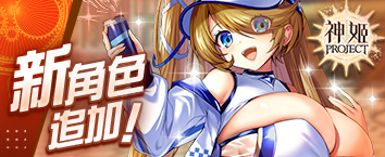神姬計劃 - 《[巨劍炎鬼]史爾特爾降臨戰》正式開戰中！