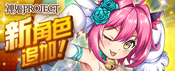 神姬計劃 - 《少女知曉 真愛的路標》正式開戰中！