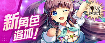 神姬計劃 - 《[小小的恋慕之情]巴格貝爾降臨戰》正式開戰中！