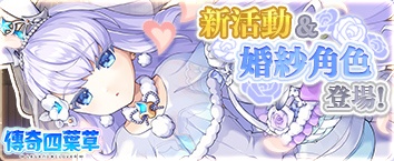 傳奇四葉草 ~Legend Clover~ - 活動舉辦中！
