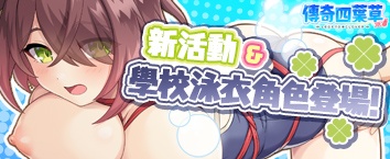 傳奇四葉草 ~Legend Clover~ X - 活動舉辦中！
