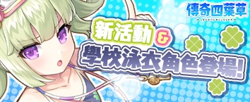 傳奇四葉草 ~Legend Clover~ - 活動舉辦中！