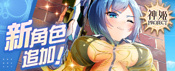 神姬計劃X - 活動《伊盧揚卡什降臨戰》正式開戰中！