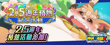 神絆的導師X - 2.5週年預熱 紀念活動