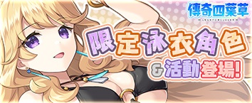 傳奇四葉草 ~Legend Clover~ - 活動舉辦中！