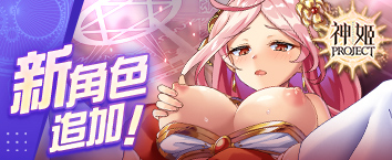 神姬計劃X - 《[千姿百態的少女]修格斯降臨戰》正式開戰中！