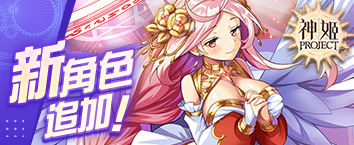 神姬計劃 - 《[千姿百態的少女]修格斯降臨戰》正式開戰中！