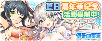 傳奇四葉草 ~Legend Clover~ - 活動舉辦中！