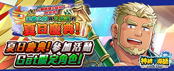 神絆的導師 - 心願隨煙火綻放！咚咚咚！王者之劍與凡斯漢的夏日慶典