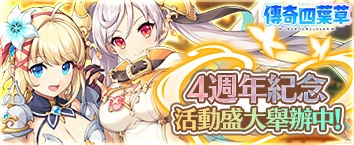 傳奇四葉草 ~Legend Clover~ - 活動舉辦中！