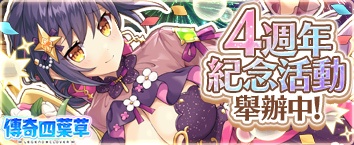 傳奇四葉草 ~Legend Clover~ - 活動舉辦中！