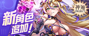 神姬計劃 - 9.5週年活動《千年王國譚 墮天雙翼》開戰中！