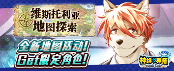 神絆的導師 - 維斯托利亞地圖探索