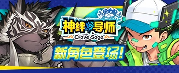 Crave Saga - Master of Bonds