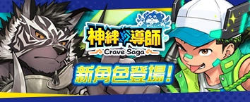 Crave Saga - Master of Bonds