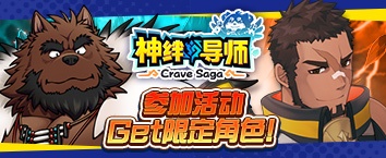 Crave Saga - Master of Bonds