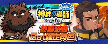 Crave Saga - Master of Bonds
