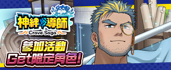 Crave Saga - Master of Bonds