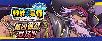 Crave Saga - Master of Bonds