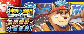 Crave Saga - Master of Bonds