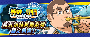 Crave Saga - Master of Bonds