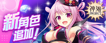 神姬計劃