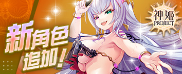 神姬計劃