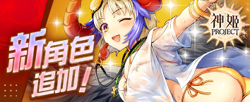 神姬計劃