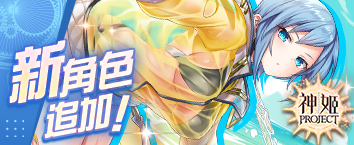 神姬計劃