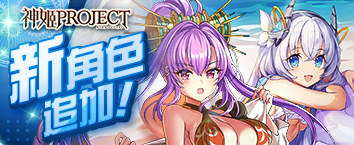 神姬計劃