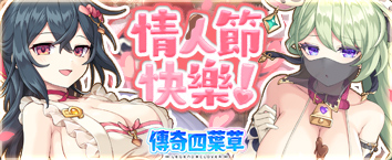 傳奇四葉草 ~Legend Clover~