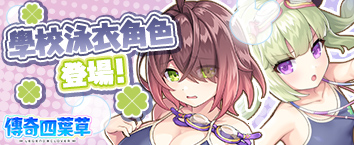 傳奇四葉草 ~Legend Clover~