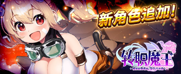 轉職魔王