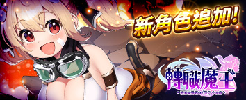 轉職魔王