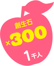1千人 創生石×300