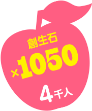 4千人 創生石×1050